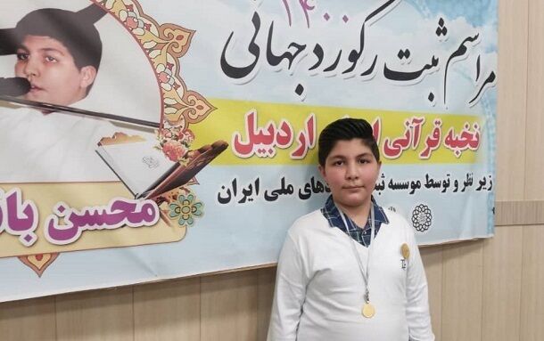 نوجوان14 ساله اردبیلی حافظ قران ودریافت کنندهمدرک معادل کارشناسی ارشد در14 سالگی